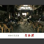 老茶馆