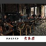老茶馆