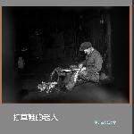 打草鞋的老人