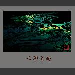 七彩云南