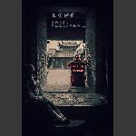 老宅旧事