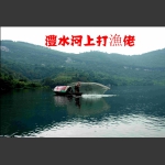 澧水漁歌