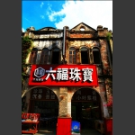 北海老街一角