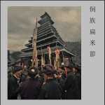 侗族扁米節
