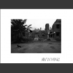 南门口印记2