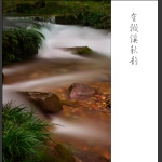 金鞭溪秋韵