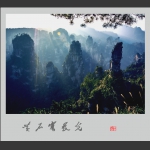 黄石寨晨光