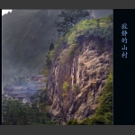 静心小村