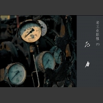 老工业影像:往事并不如烟