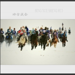 冰雪盛会