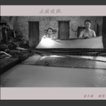 传统土法造纸2