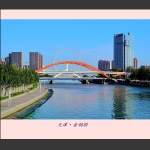 天津印象·桥