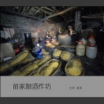 苗家酿酒作坊