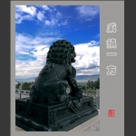 威镇一方
