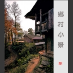 乡村小景