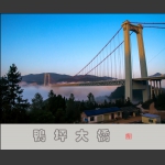 鸭坪大桥