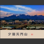 天门夕照