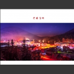 中国雪乡