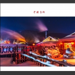 中国雪乡