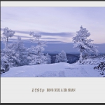冰雪阿尔山