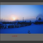 山村的早晨