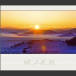 坝上晨韵