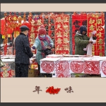 年味