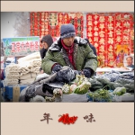年味