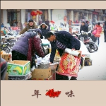 年味
