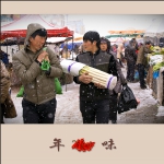 年味