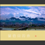 雨后天门山