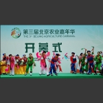 北京农业嘉年华开幕式随拍