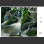 水韵