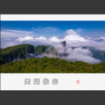 天门仙山