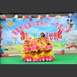 庆祝六一