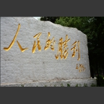 人民 只有人民 才是创造世界历史的动力
