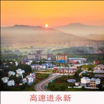 高速进永新