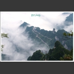 雾绕仙路