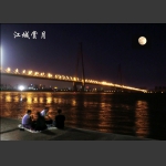 江城赏月