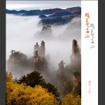 醉美天子山4
