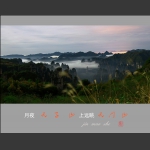 月夜天子山远眺