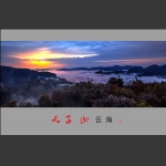 天子山云海