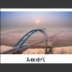 高铁时代