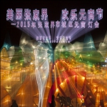 《元宵夜晚  梦幻之灯》