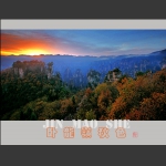 卧龙岭秋色