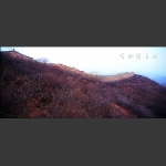 金山岭长城