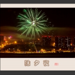 除夕夜