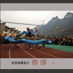 盘  龙