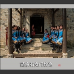 苗家有女门坎高