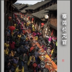 寨英长龙宴